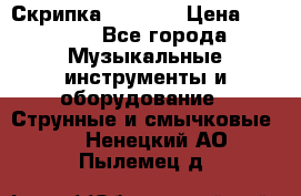 Скрипка  3 / 4  › Цена ­ 3 000 - Все города Музыкальные инструменты и оборудование » Струнные и смычковые   . Ненецкий АО,Пылемец д.